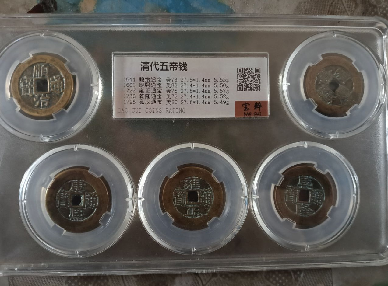 清代五帝钱