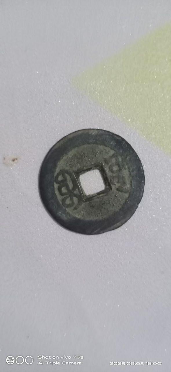 方孔铜钱