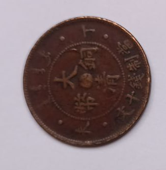 清代大清铜币丁未十文