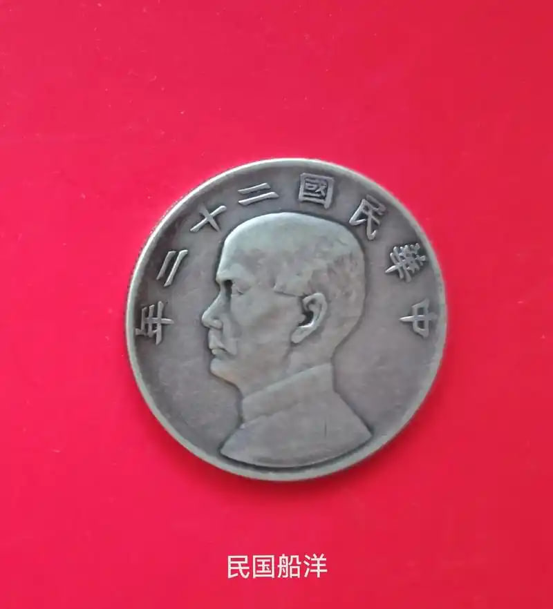 民国二十五年孙像帆船壹圆凹槽边银质样币