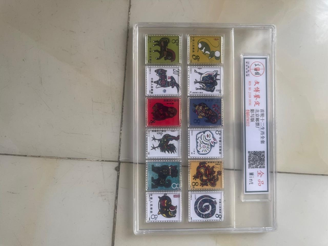 首轮十二生肖影写版全套评级邮票