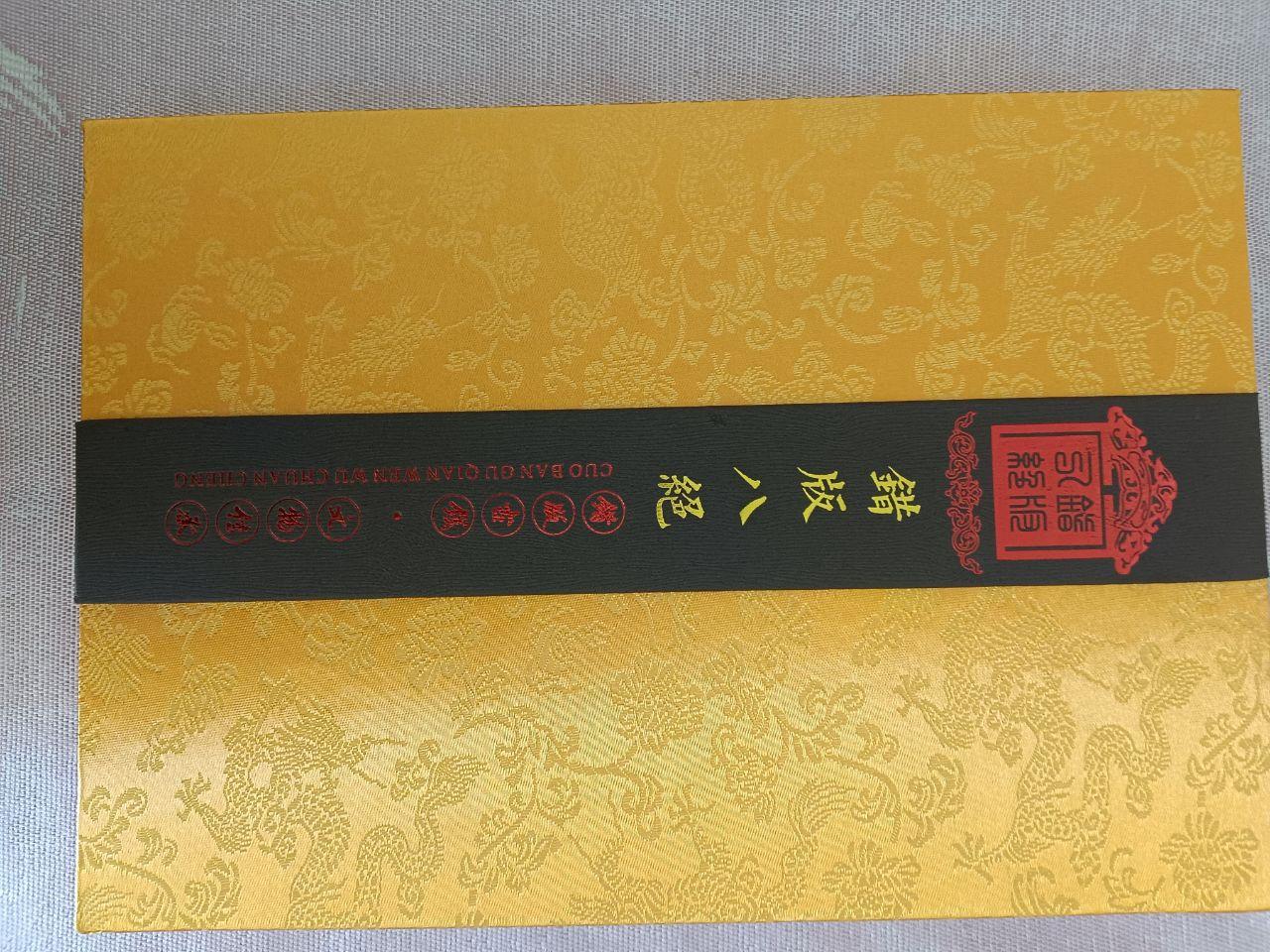 错版八绝