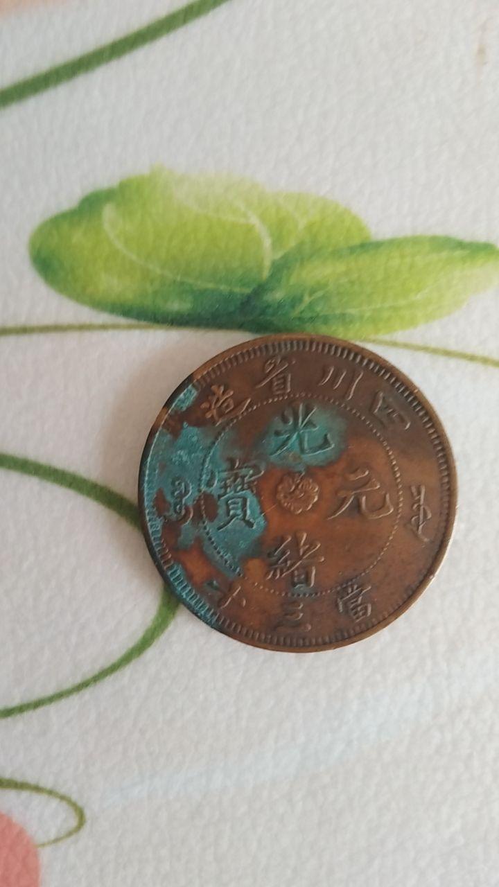 光绪元宝
