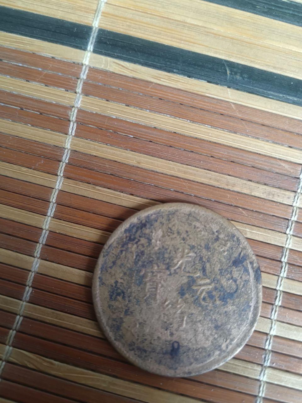 光绪元宝