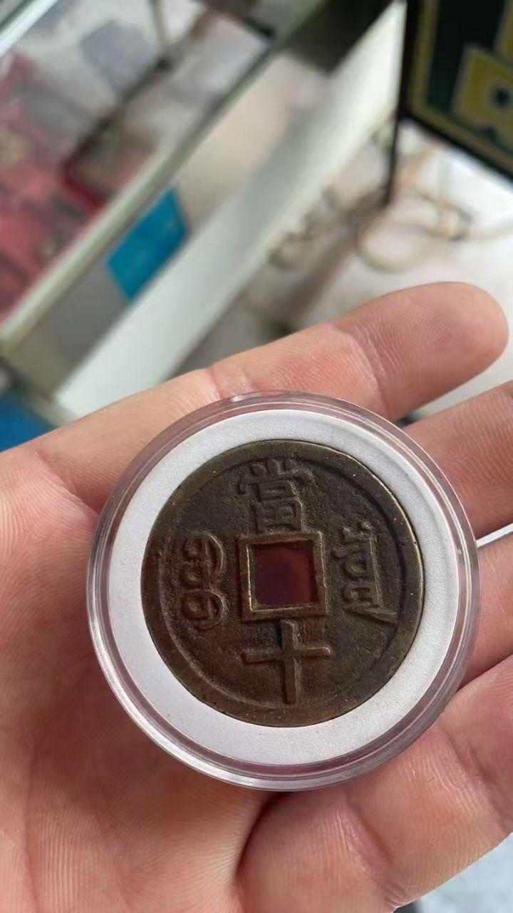 咸丰重宝