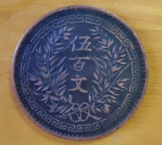 中华民国双旗伍百文铜币