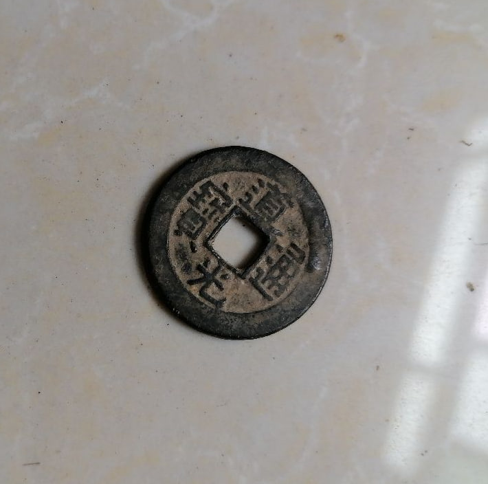道光通宝