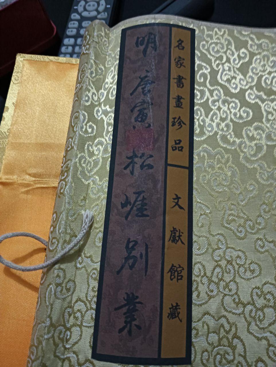 《松崖别业图》卷轴