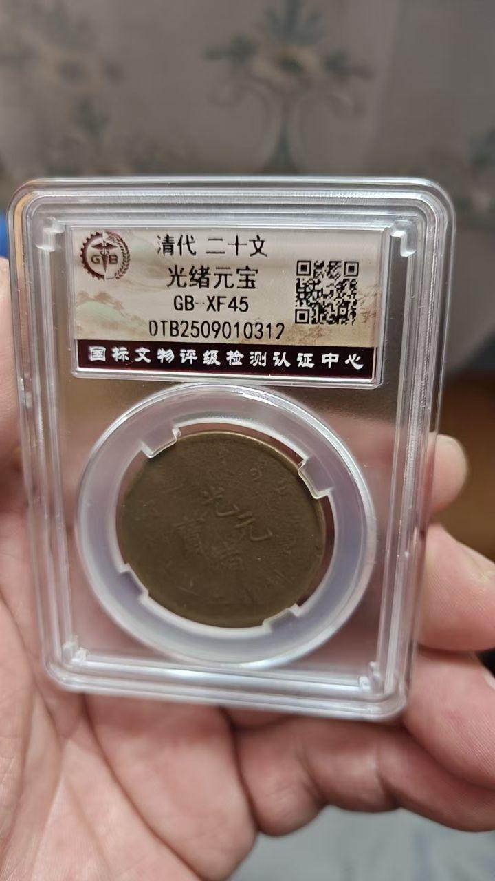 清代光绪元宝