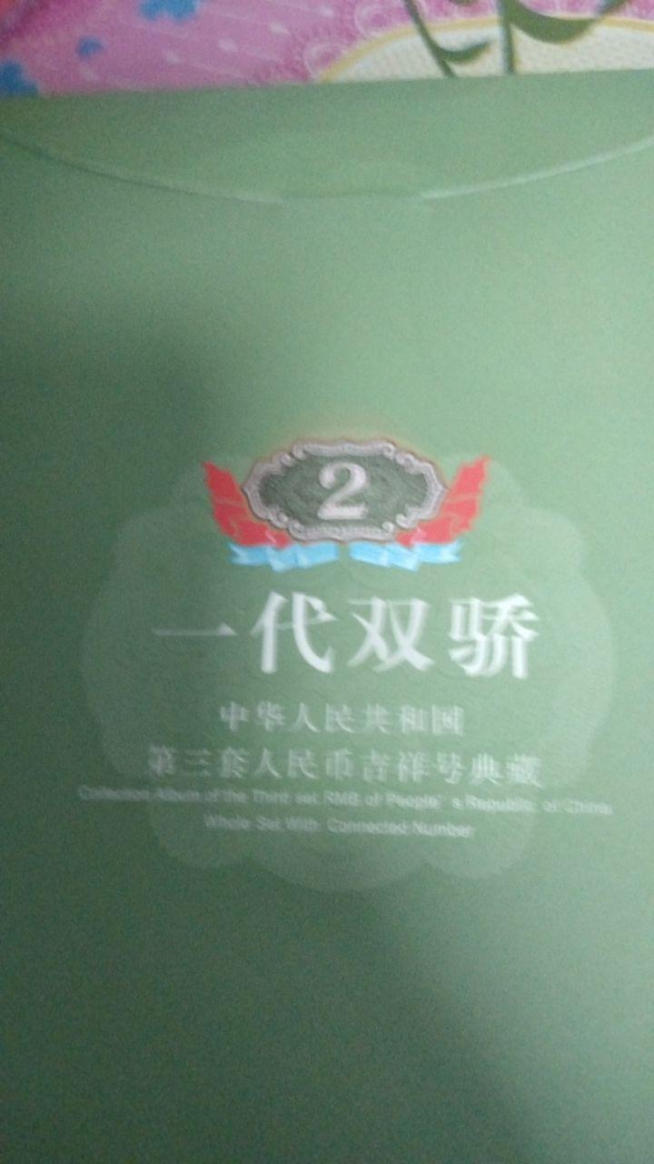第三套人民币典藏