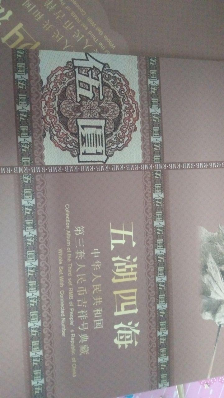 第三套人民币典藏