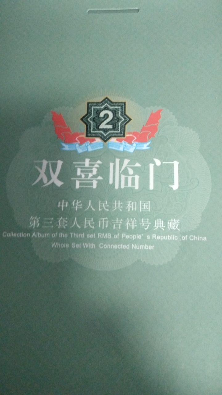 第三套人民币典藏