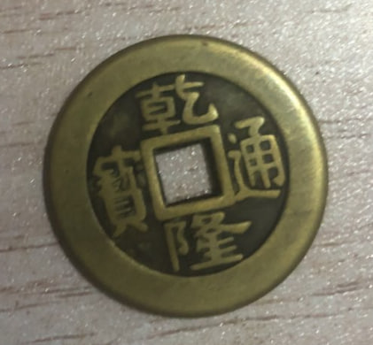 清代方孔古铜钱