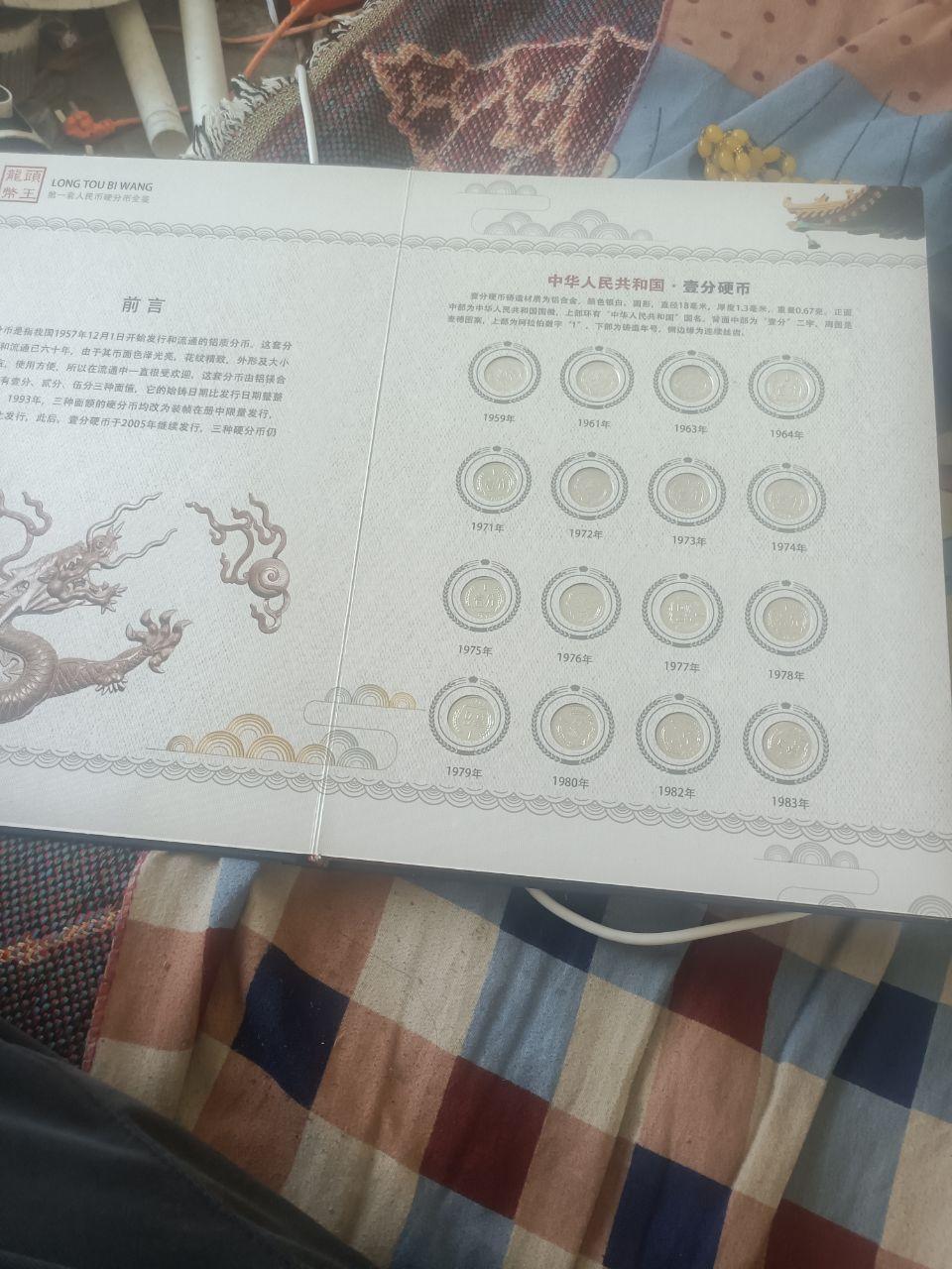 第一套人民币硬分币全鉴珍藏册