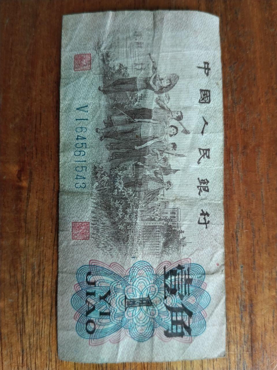 一张1962年错版壹角纸币