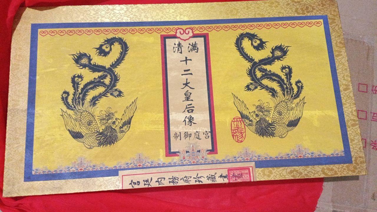 清满十二大皇后像