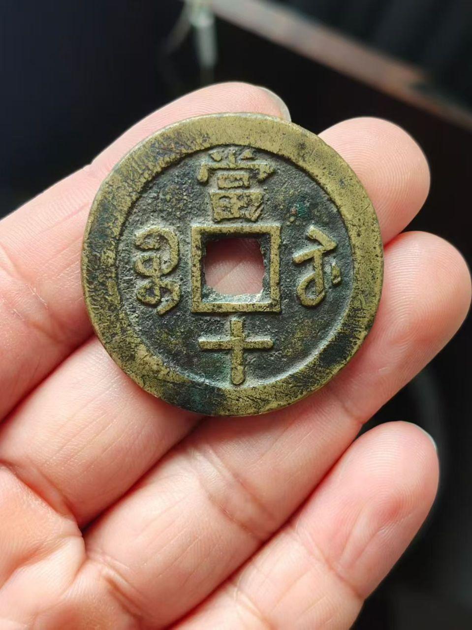 清代同治重宝