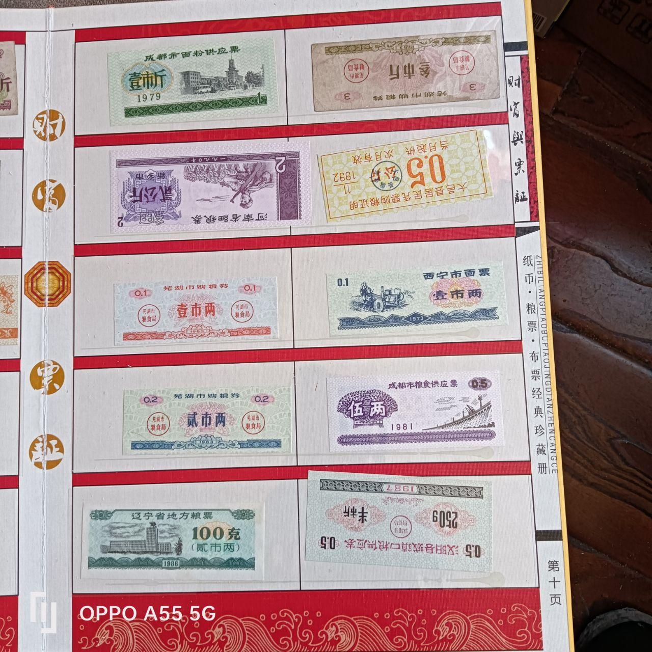 纸币粮票布票经典珍藏册