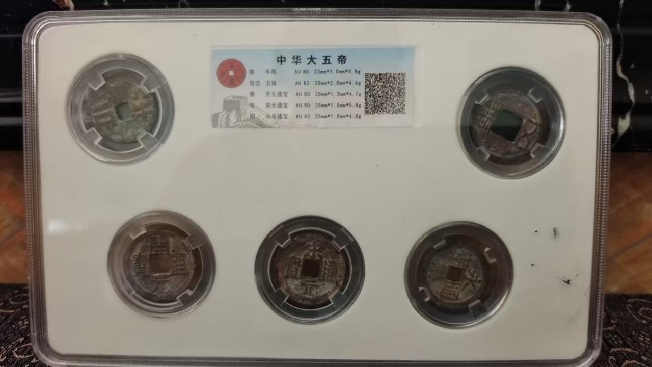中华大五帝钱