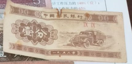 1953年绝版一分人民币