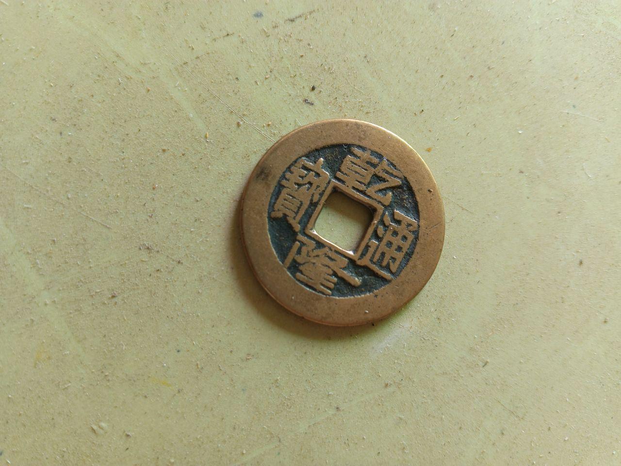 乾隆通宝古钱币