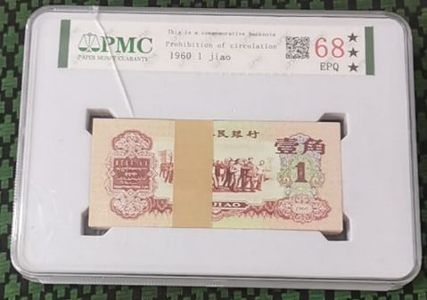 第三套人民币