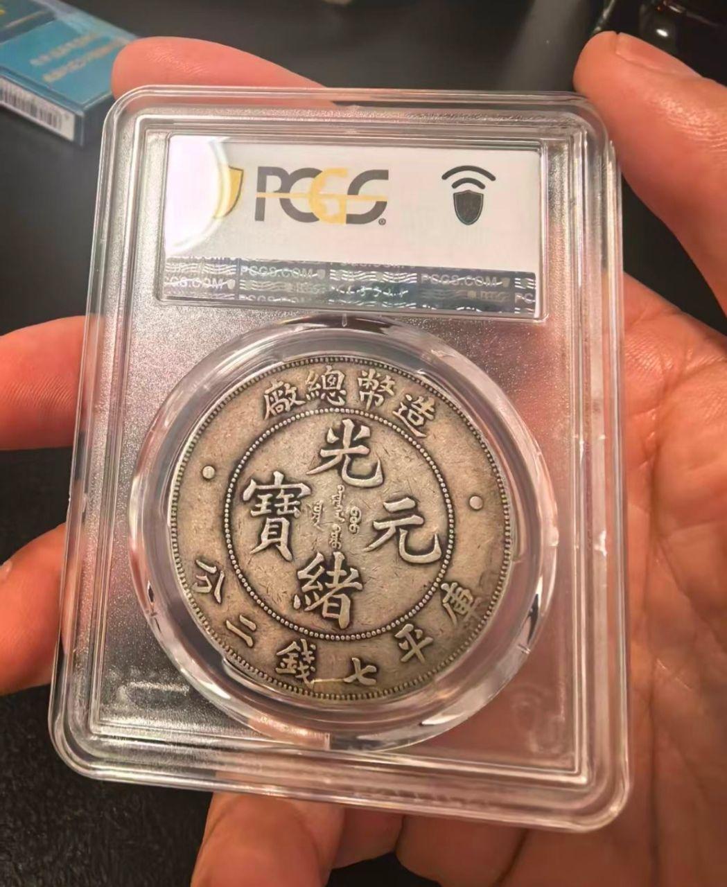 光绪元宝银元