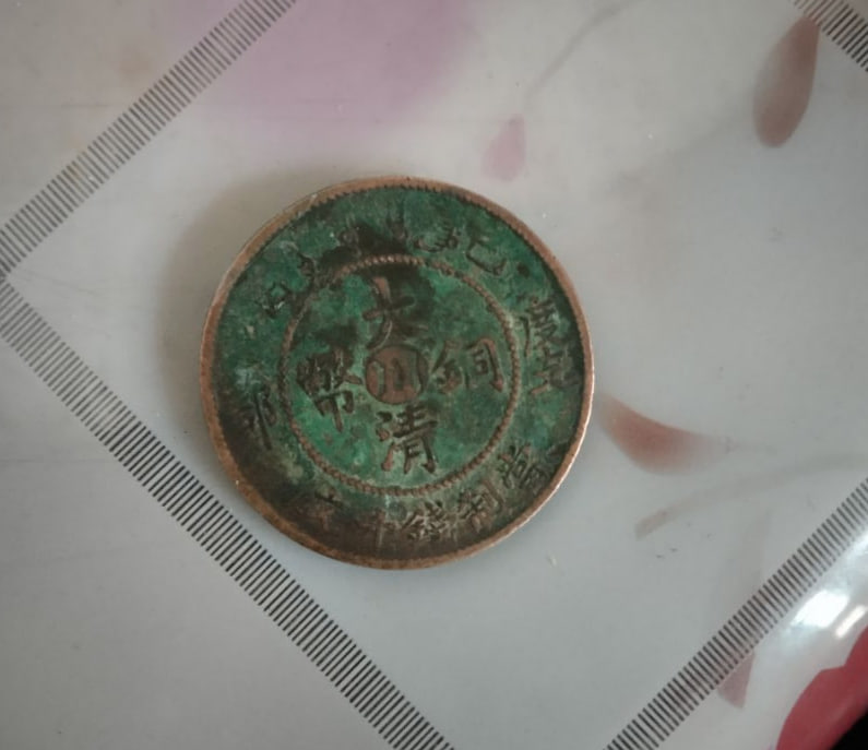 大清铜币