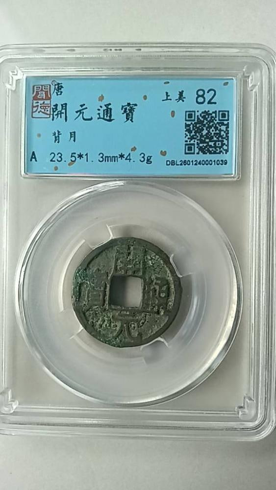 唐代开元通宝
