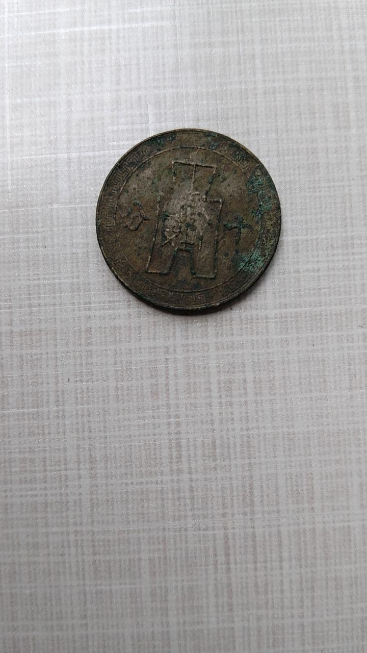 铜币十分