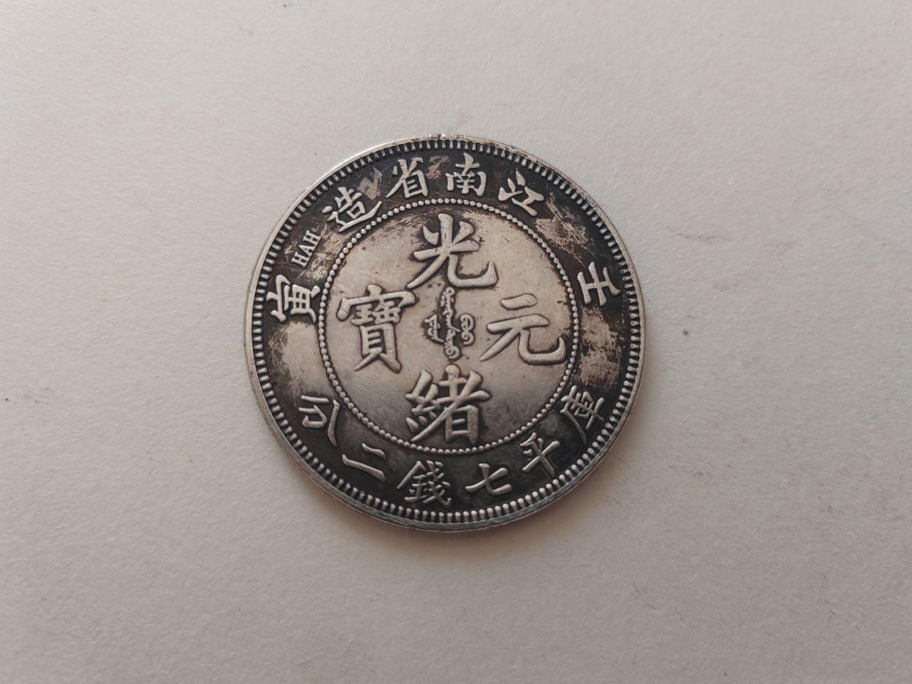 江南省造光绪元宝