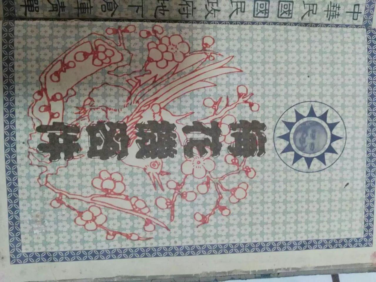 民国梅花机密件藏品