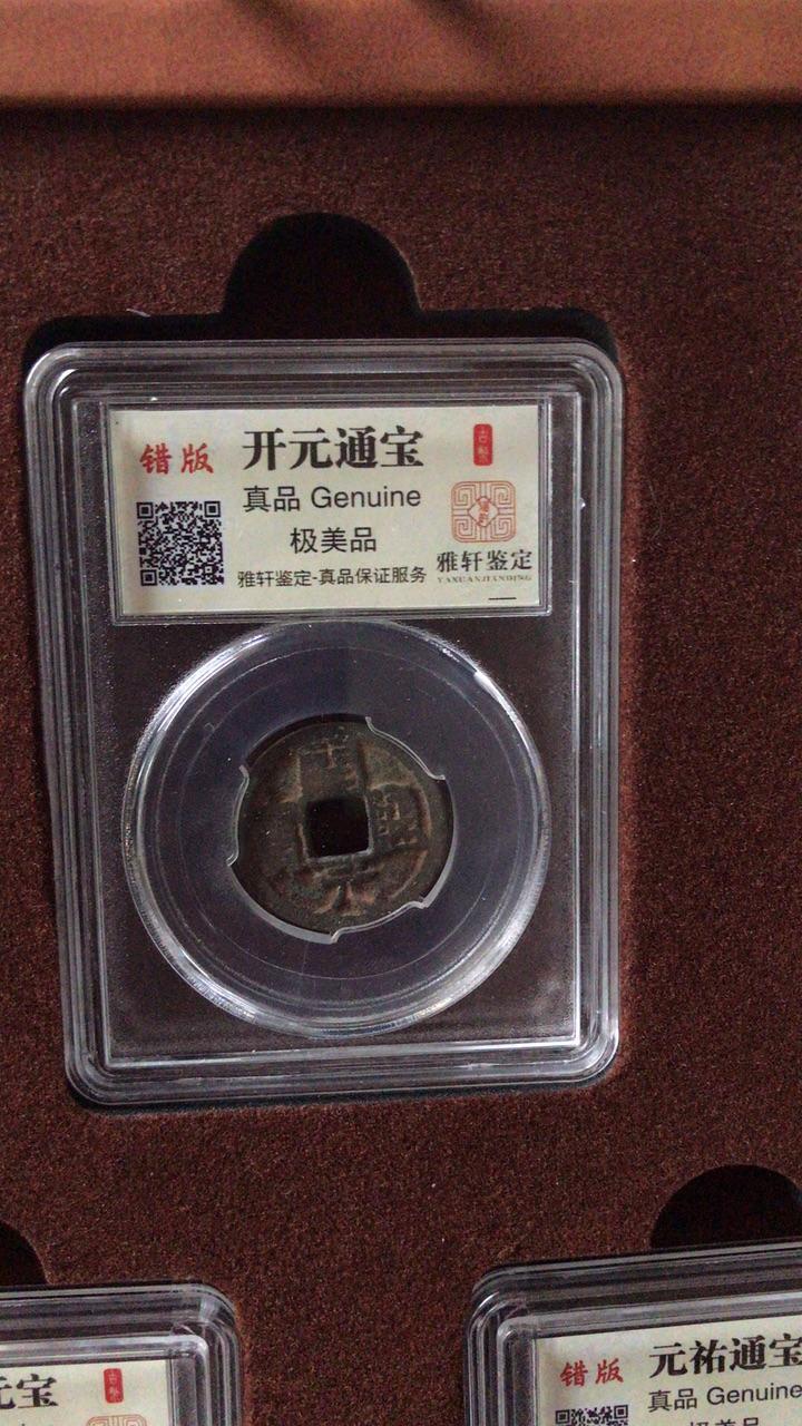 错版古币经典