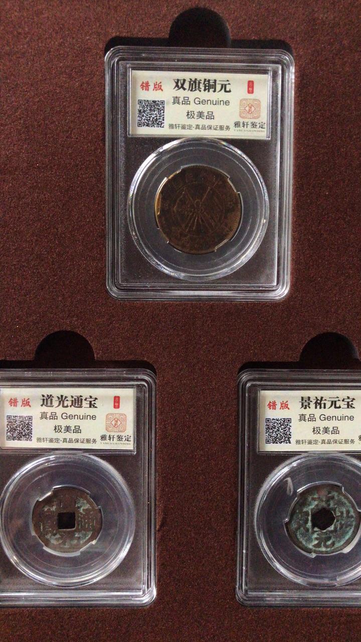 错版古币经典