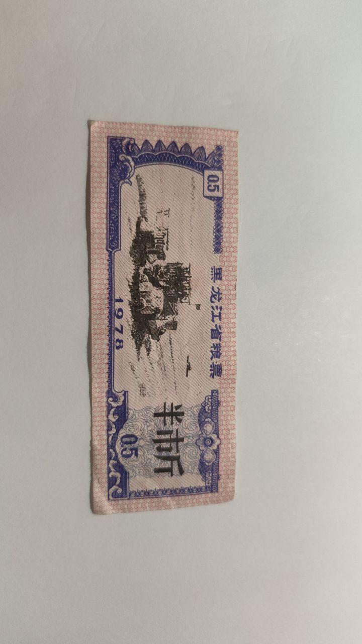 1978年黑龙江省粮票半市斤