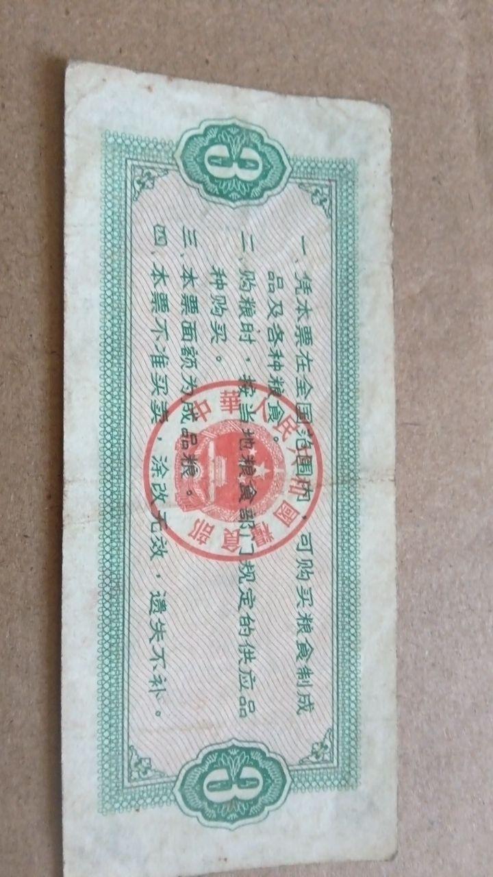 全国通用粮票