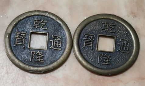乾隆通宝一对