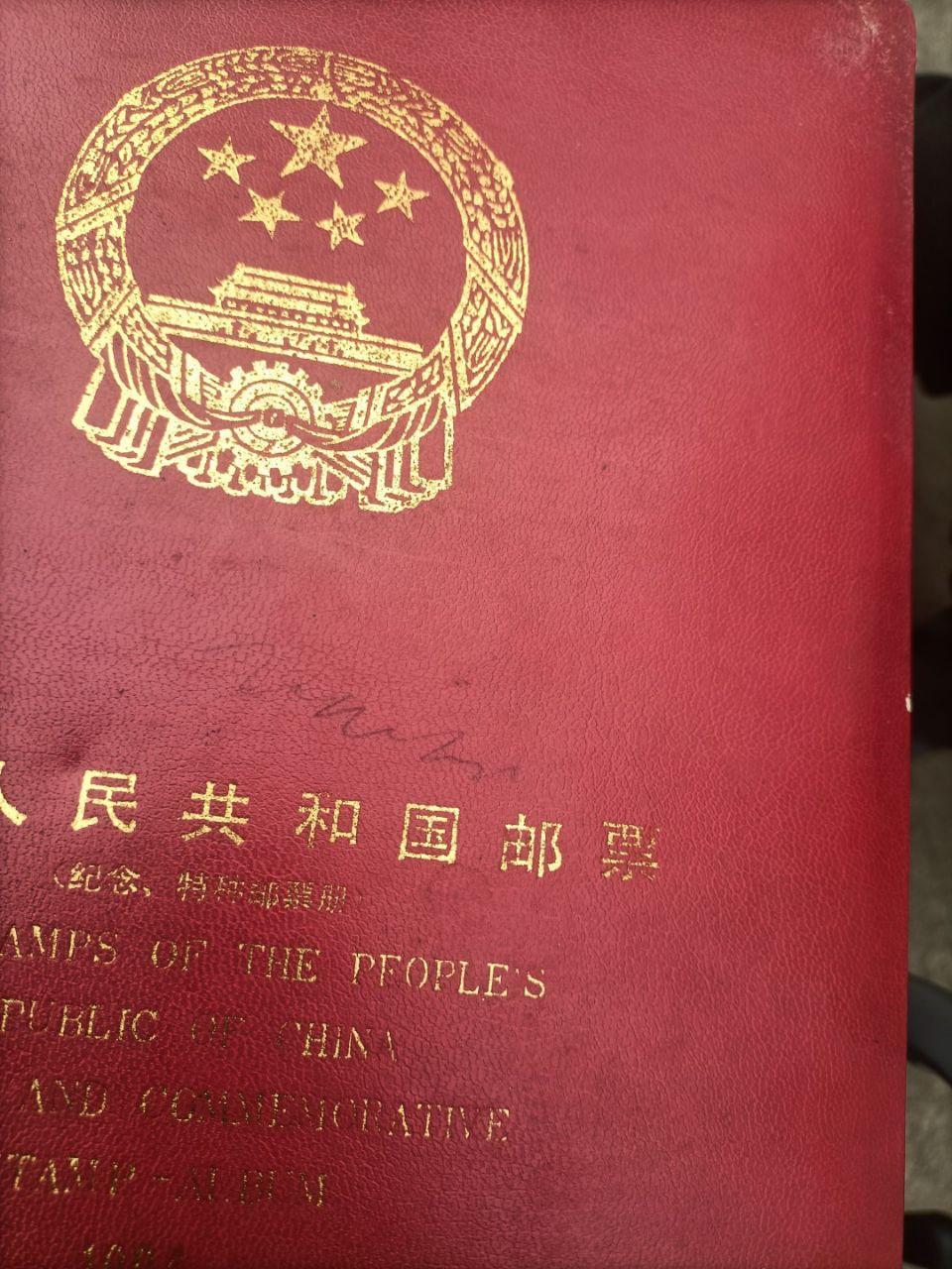 中华人民共和国纪念特种邮票珍藏册