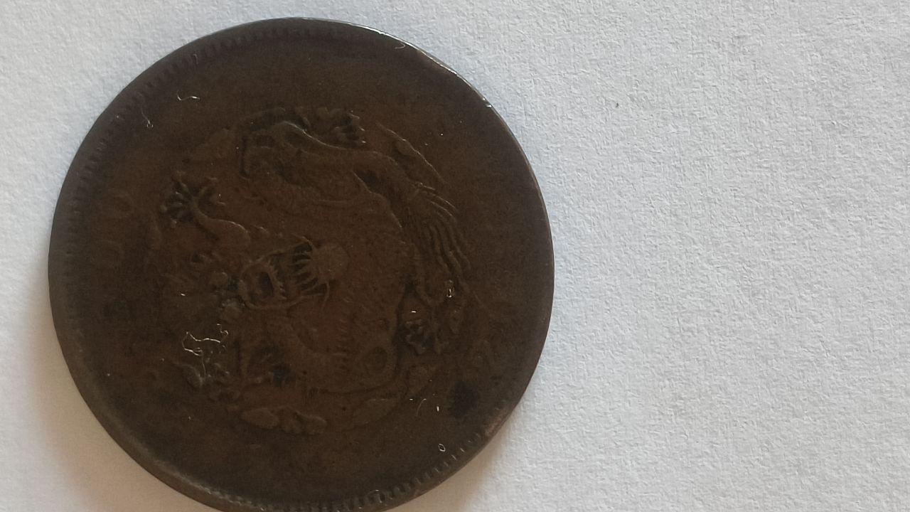 光绪元宝