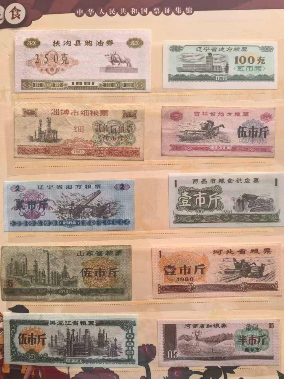 粮票