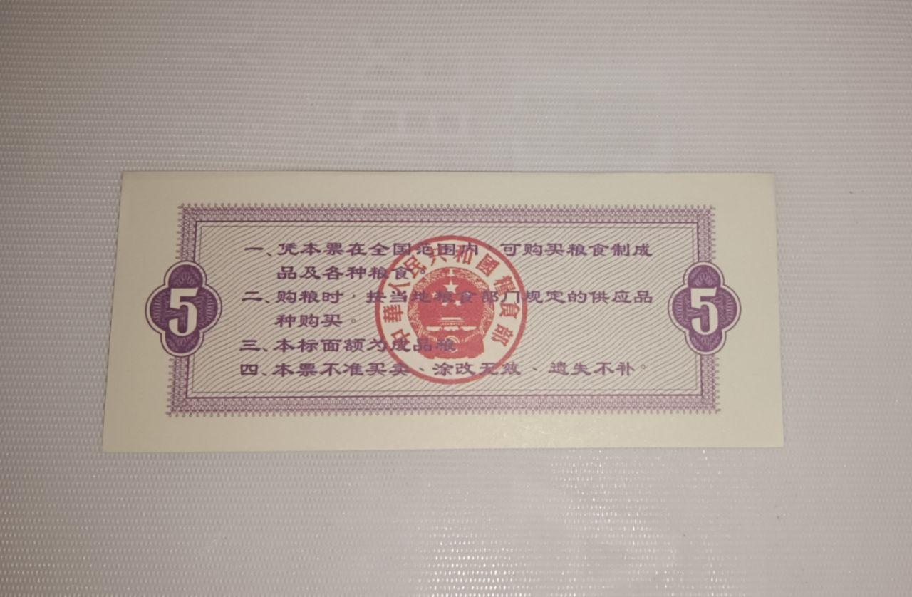 1965年《中华人民共和国粮食部 全国通用粮票 伍市斤》