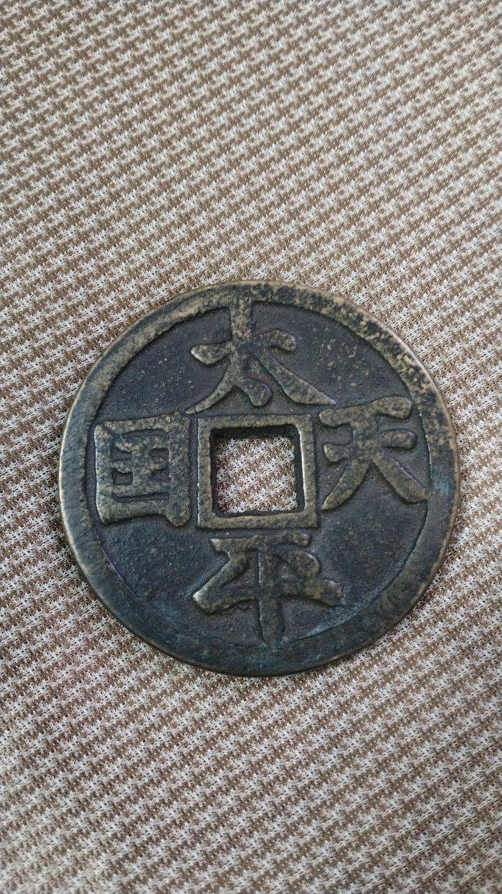 天国洪武铜币