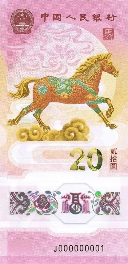 2026年马年纪念钞