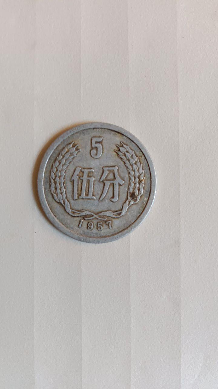 1957年的5分硬币