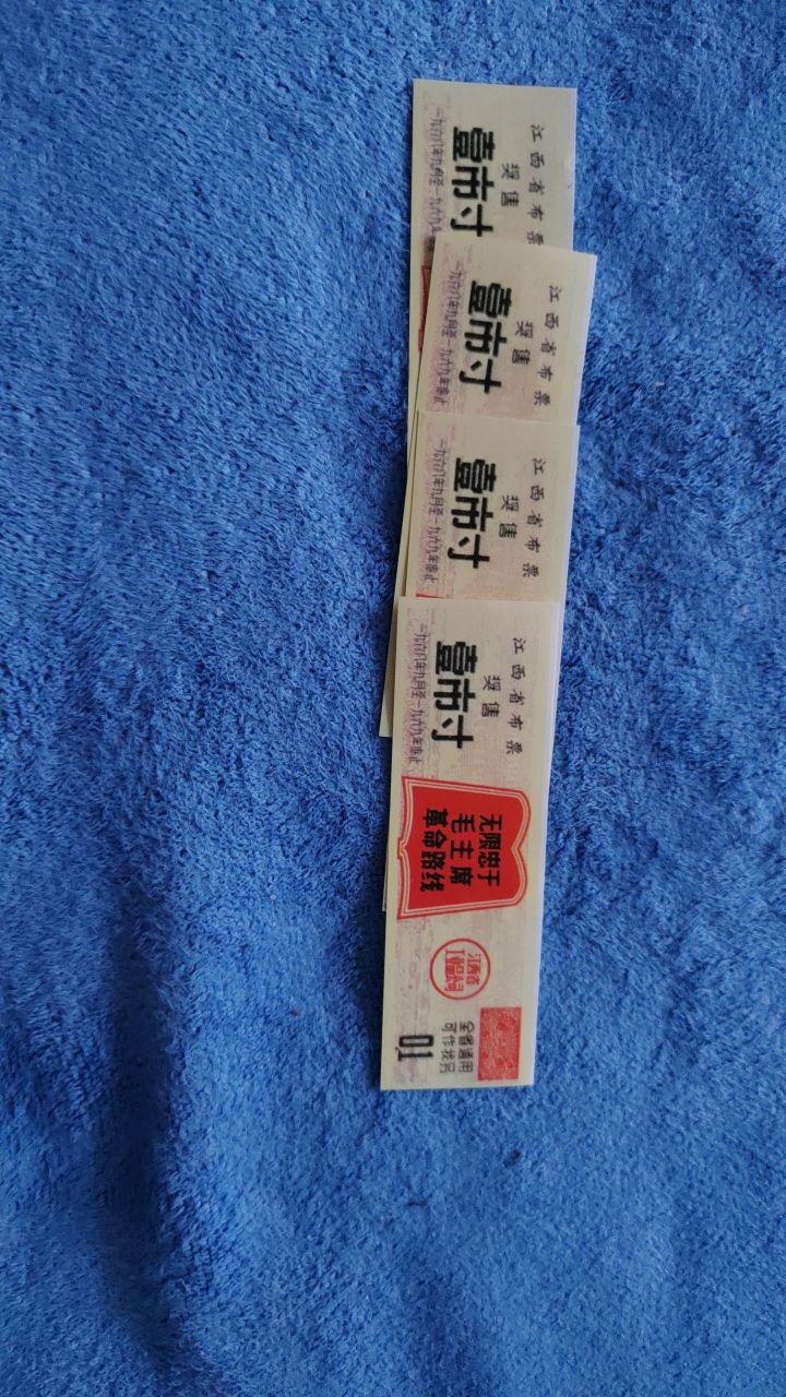 粮票和布票