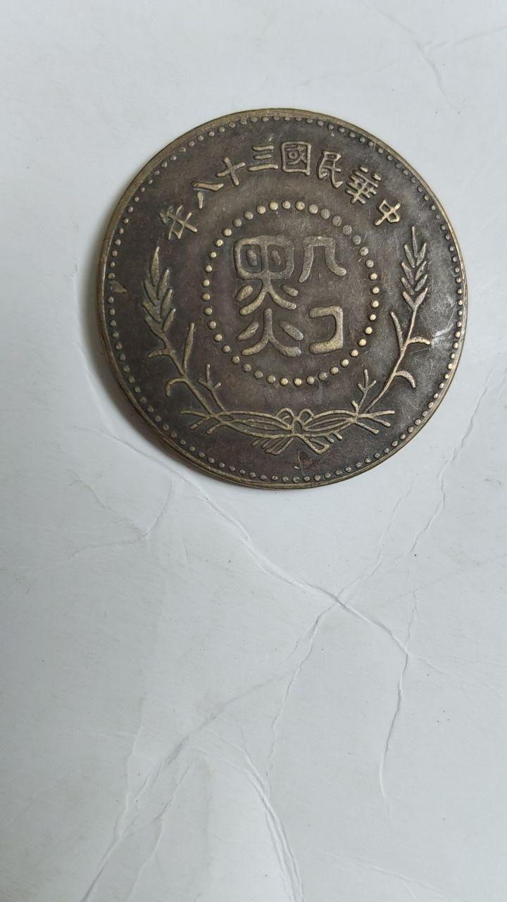 民国纪念币