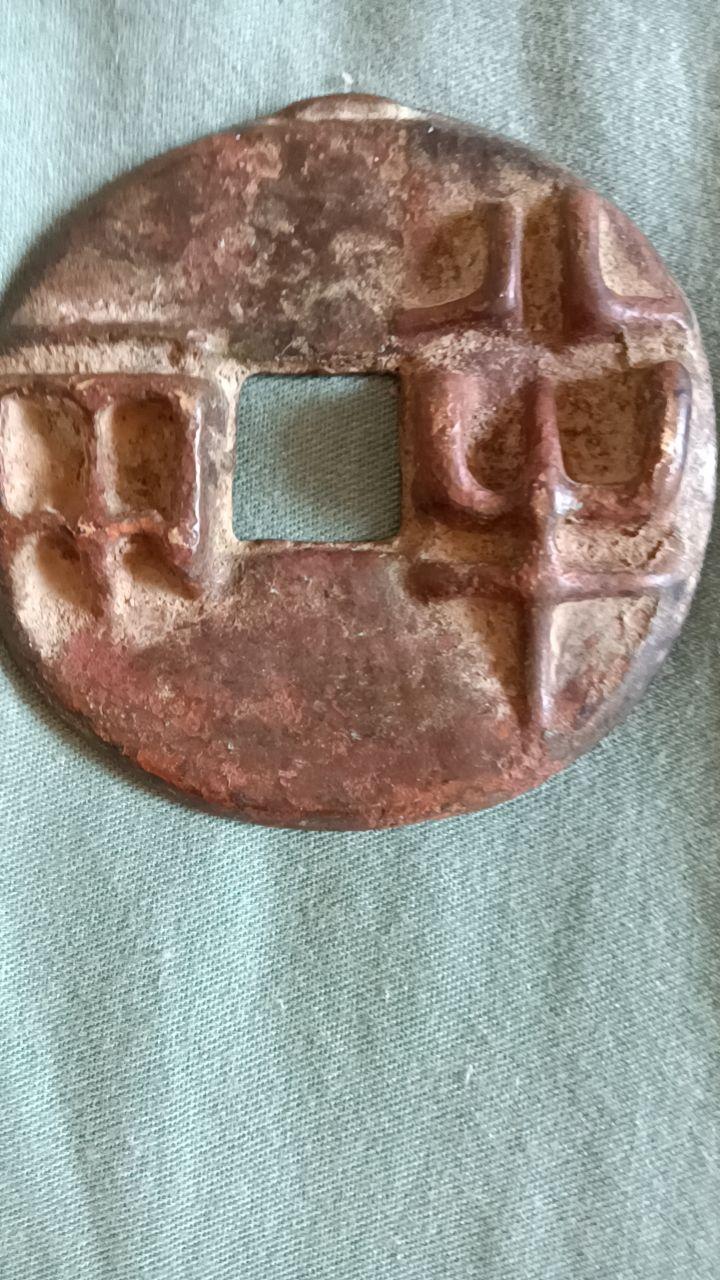 秦半两古钱币