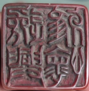 愿有此心印章
