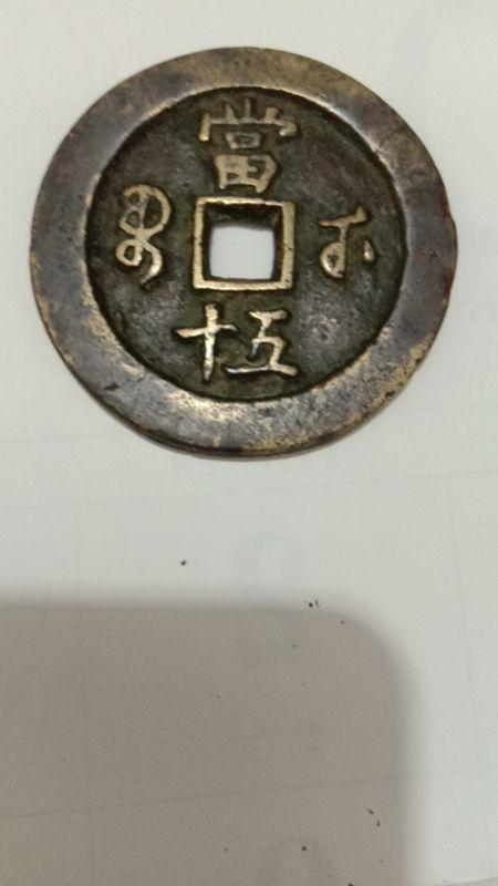 “咸丰重宝 当五十
