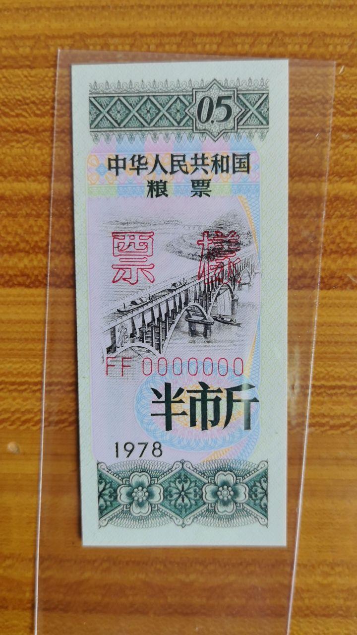 中华人民共和国战备粮票